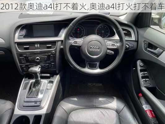 2012款奥迪a4l打不着火,奥迪a4l打火打不着车