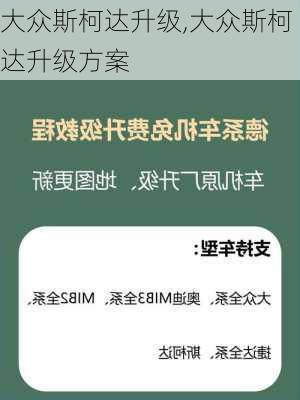 大众斯柯达升级,大众斯柯达升级方案