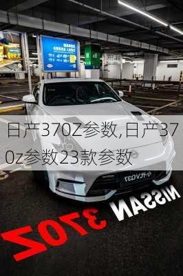 日产370Z参数,日产370z参数23款参数