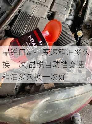 晶锐自动挡变速箱油多久换一次,晶锐自动挡变速箱油多久换一次好