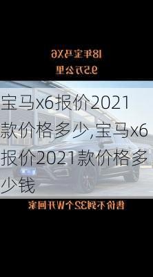 宝马x6报价2021款价格多少,宝马x6报价2021款价格多少钱