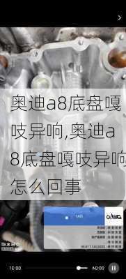 奥迪a8底盘嘎吱异响,奥迪a8底盘嘎吱异响怎么回事