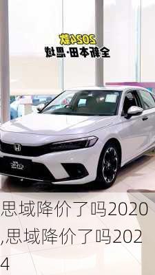 思域降价了吗2020,思域降价了吗2024