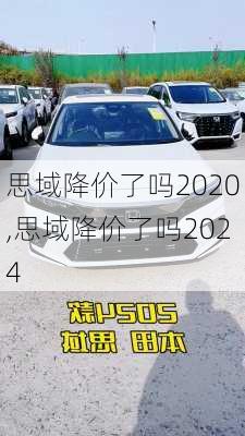 思域降价了吗2020,思域降价了吗2024