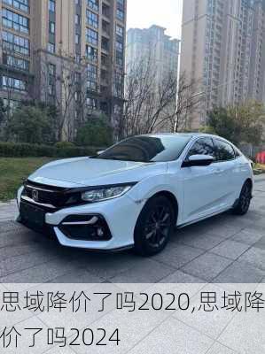 思域降价了吗2020,思域降价了吗2024