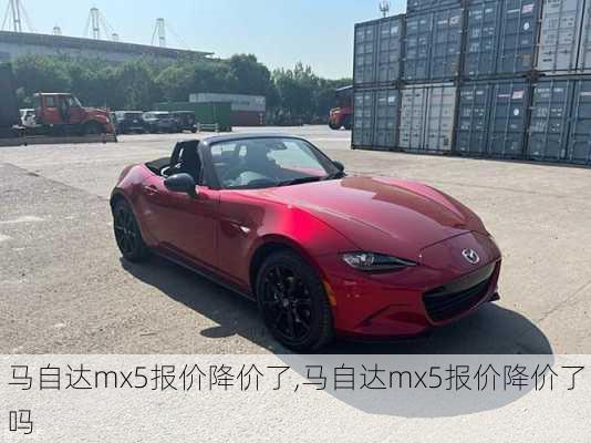 马自达mx5报价降价了,马自达mx5报价降价了吗