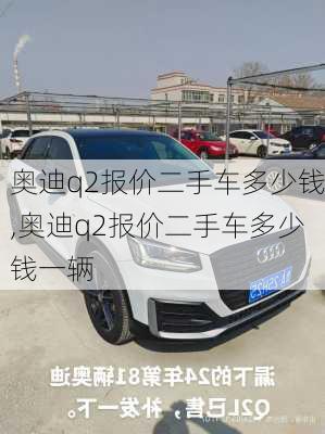 奥迪q2报价二手车多少钱,奥迪q2报价二手车多少钱一辆