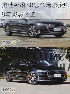 奥迪A8和s8怎么选,奥迪a8与s8怎么选