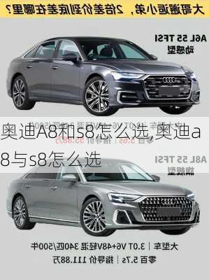 奥迪A8和s8怎么选,奥迪a8与s8怎么选