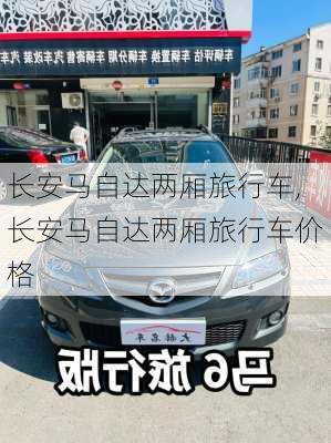 长安马自达两厢旅行车,长安马自达两厢旅行车价格