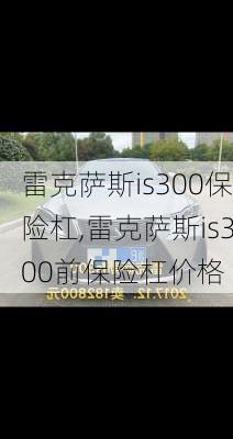 雷克萨斯is300保险杠,雷克萨斯is300前保险杠价格