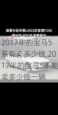 2017年的宝马5系能卖多少钱,2017年的宝马5系能卖多少钱一辆