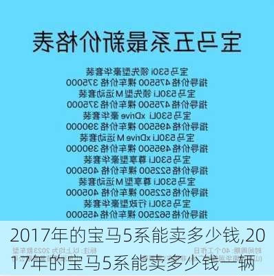 2017年的宝马5系能卖多少钱,2017年的宝马5系能卖多少钱一辆