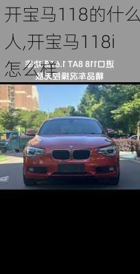 开宝马118的什么人,开宝马118i怎么样