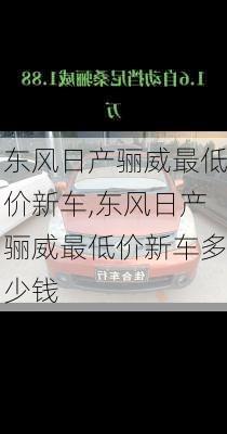 东风日产骊威最低价新车,东风日产骊威最低价新车多少钱