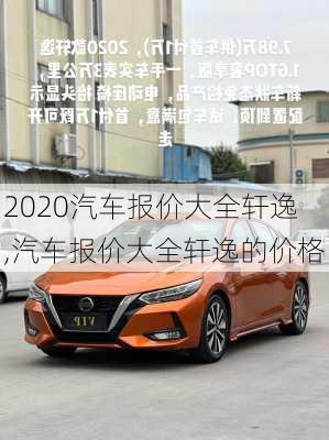 2020汽车报价大全轩逸,汽车报价大全轩逸的价格