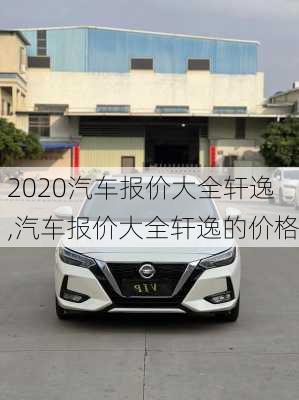 2020汽车报价大全轩逸,汽车报价大全轩逸的价格