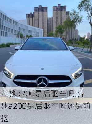 奔驰a200是后驱车吗,奔驰a200是后驱车吗还是前驱