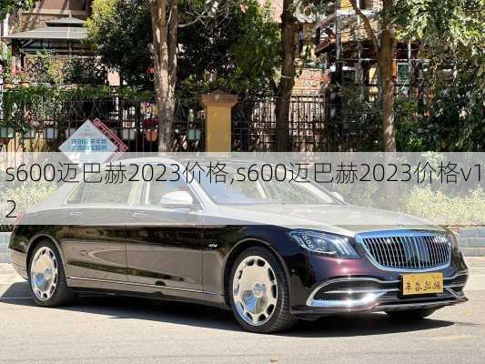 s600迈巴赫2023价格,s600迈巴赫2023价格v12