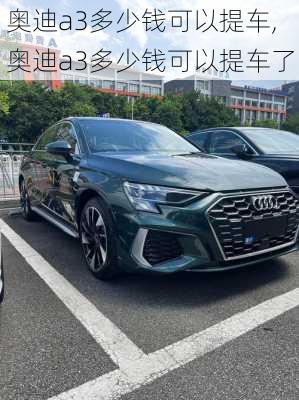 奥迪a3多少钱可以提车,奥迪a3多少钱可以提车了