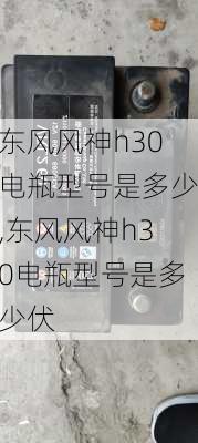 东风风神h30电瓶型号是多少,东风风神h30电瓶型号是多少伏