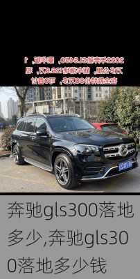 奔驰gls300落地多少,奔驰gls300落地多少钱