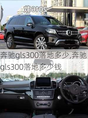 奔驰gls300落地多少,奔驰gls300落地多少钱