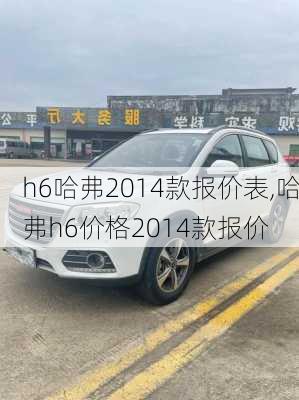 h6哈弗2014款报价表,哈弗h6价格2014款报价