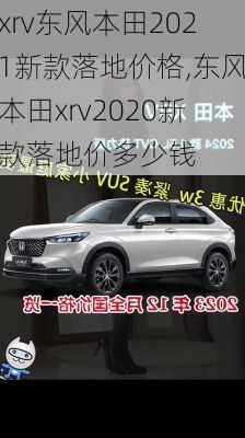 xrv东风本田2021新款落地价格,东风本田xrv2020新款落地价多少钱