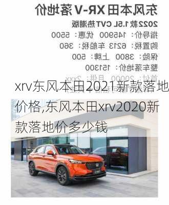 xrv东风本田2021新款落地价格,东风本田xrv2020新款落地价多少钱