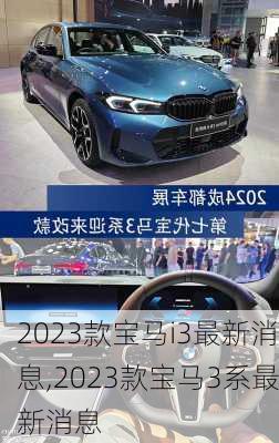 2023款宝马i3最新消息,2023款宝马3系最新消息