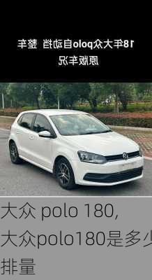 大众 polo 180,大众polo180是多少排量