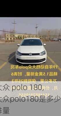 大众 polo 180,大众polo180是多少排量