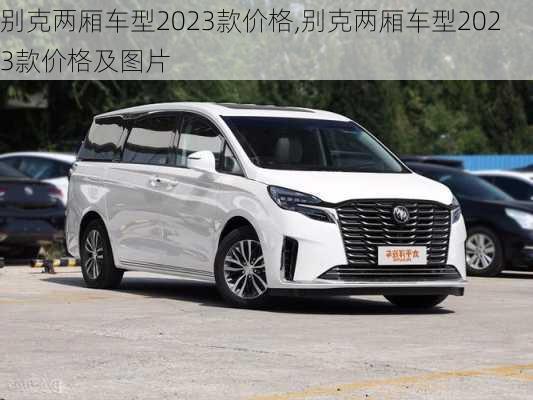 别克两厢车型2023款价格,别克两厢车型2023款价格及图片