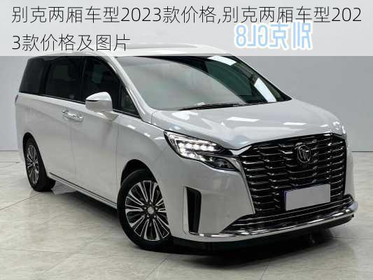 别克两厢车型2023款价格,别克两厢车型2023款价格及图片