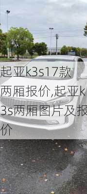 起亚k3s17款两厢报价,起亚k3s两厢图片及报价