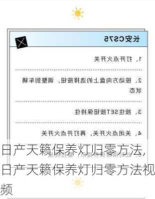 日产天籁保养灯归零方法,日产天籁保养灯归零方法视频