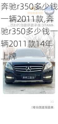 奔驰r350多少钱一辆2011款,奔驰r350多少钱一辆2011款14年上牌