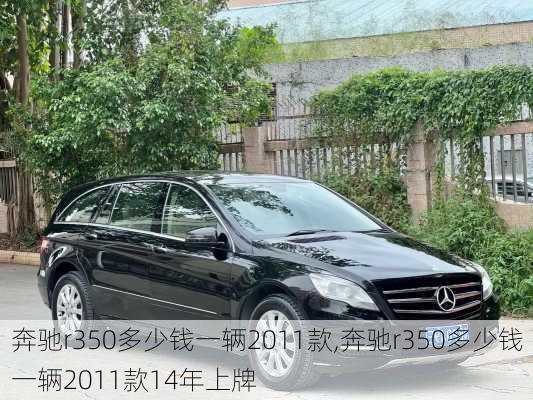 奔驰r350多少钱一辆2011款,奔驰r350多少钱一辆2011款14年上牌