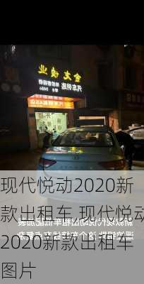 现代悦动2020新款出租车,现代悦动2020新款出租车图片