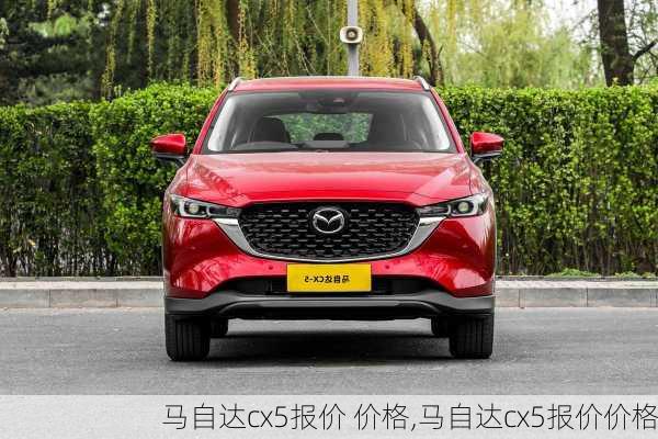 马自达cx5报价 价格,马自达cx5报价价格