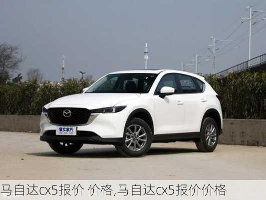 马自达cx5报价 价格,马自达cx5报价价格