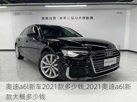 奥迪a6l新车2021款多少钱,2021奥迪a6l新款大概多少钱