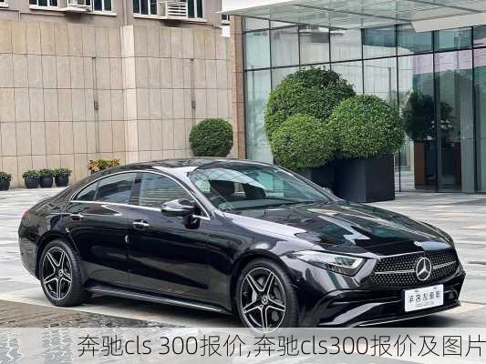 奔驰cls 300报价,奔驰cls300报价及图片