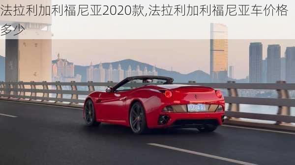 法拉利加利福尼亚2020款,法拉利加利福尼亚车价格多少