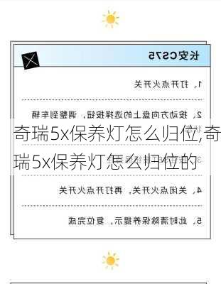 奇瑞5x保养灯怎么归位,奇瑞5x保养灯怎么归位的