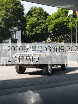 2020款悍马h3价格,2022款悍马h3