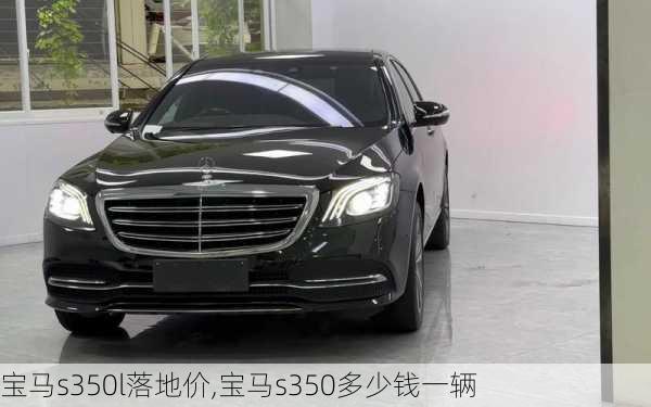 宝马s350l落地价,宝马s350多少钱一辆