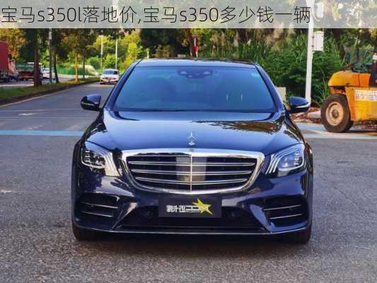 宝马s350l落地价,宝马s350多少钱一辆