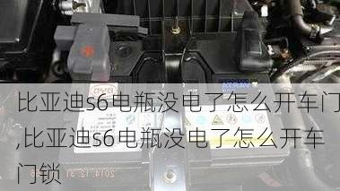 比亚迪s6电瓶没电了怎么开车门,比亚迪s6电瓶没电了怎么开车门锁